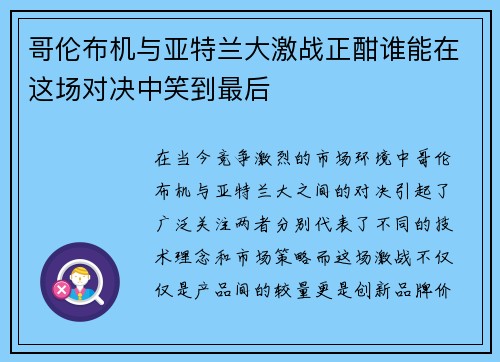 哥伦布机与亚特兰大激战正酣谁能在这场对决中笑到最后