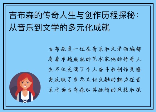吉布森的传奇人生与创作历程探秘：从音乐到文学的多元化成就