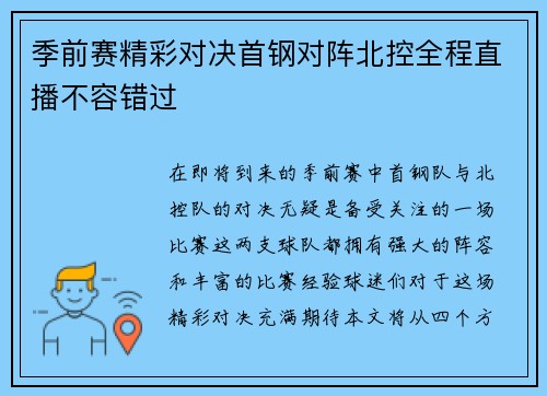 季前赛精彩对决首钢对阵北控全程直播不容错过