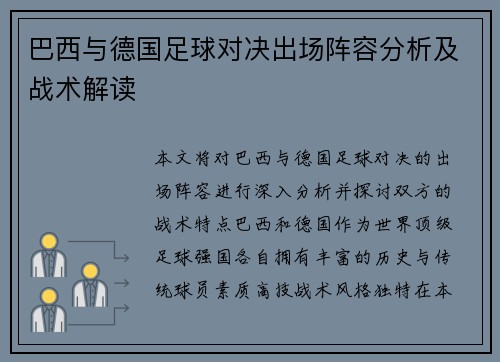 巴西与德国足球对决出场阵容分析及战术解读