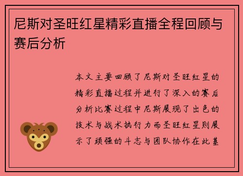 尼斯对圣旺红星精彩直播全程回顾与赛后分析