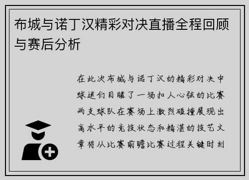 布城与诺丁汉精彩对决直播全程回顾与赛后分析