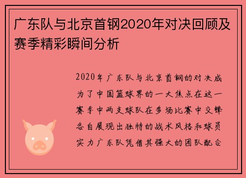 广东队与北京首钢2020年对决回顾及赛季精彩瞬间分析