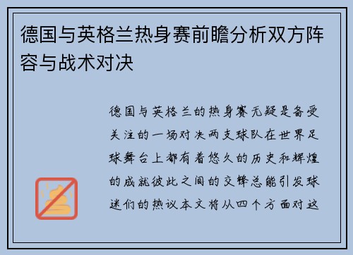 德国与英格兰热身赛前瞻分析双方阵容与战术对决