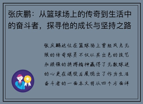 张庆鹏：从篮球场上的传奇到生活中的奋斗者，探寻他的成长与坚持之路