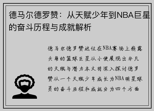 德马尔德罗赞：从天赋少年到NBA巨星的奋斗历程与成就解析
